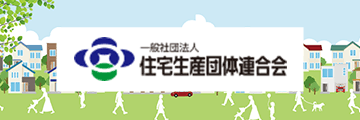 一般社団法人　住宅生産団體連合會(huì)